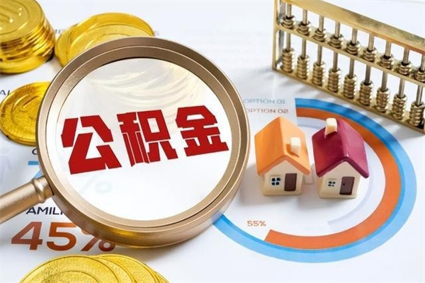 新余退休人员怎么查公积金（退休人员公积金查询）