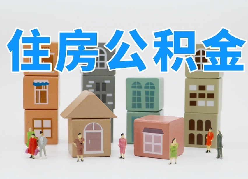 新余住房公积金哪年开始实行（住房公积金是那一年开始实施的）