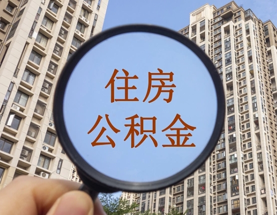 新余怎么把封存的住房公积金取出来（怎样取出封存状态的公积金）