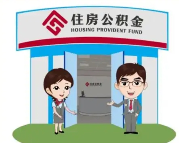 新余离职后可以全额提取住房公积金吗（离职了是不是可以提取公积金）